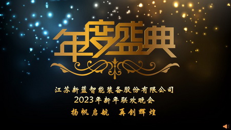 “揚(yáng)帆啟航，再創(chuàng)輝煌”-2023年會暨2022年度表彰盛典圓滿召開